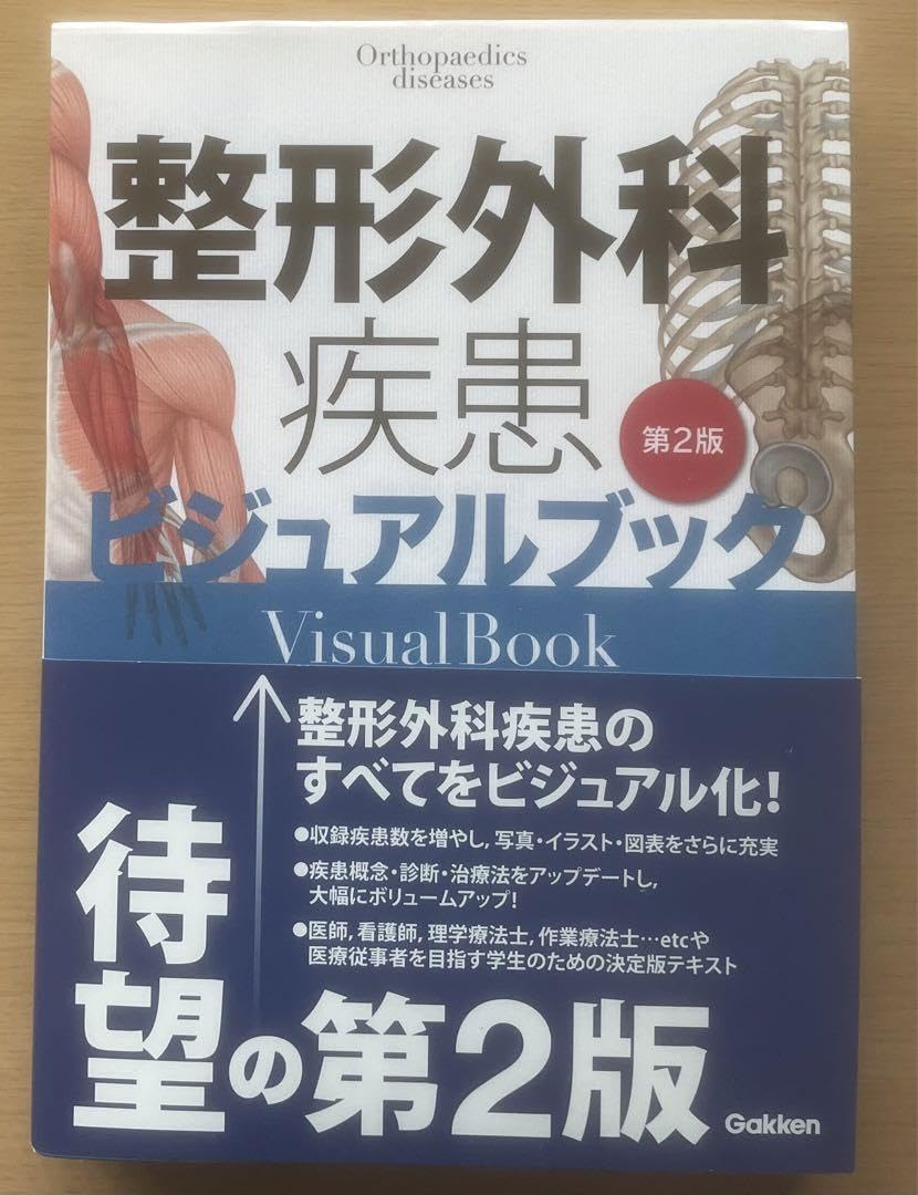 Amazon.co.jp: 整形外科疾患ビジュアルブック 第2版 : 文房具